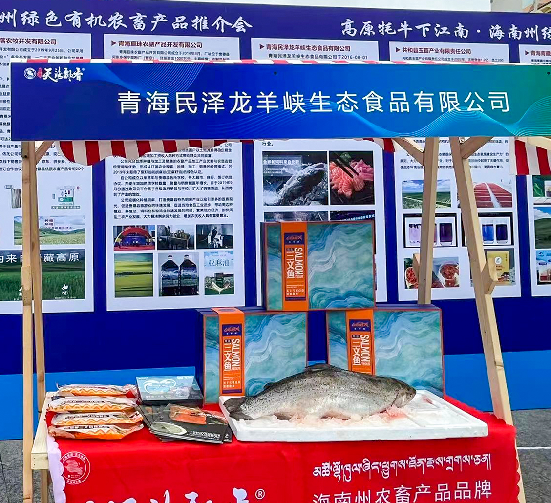 青海省海南州绿色有机农畜产品推介会在苏州成功举办，龙羊峡三文鱼亮相苏城！