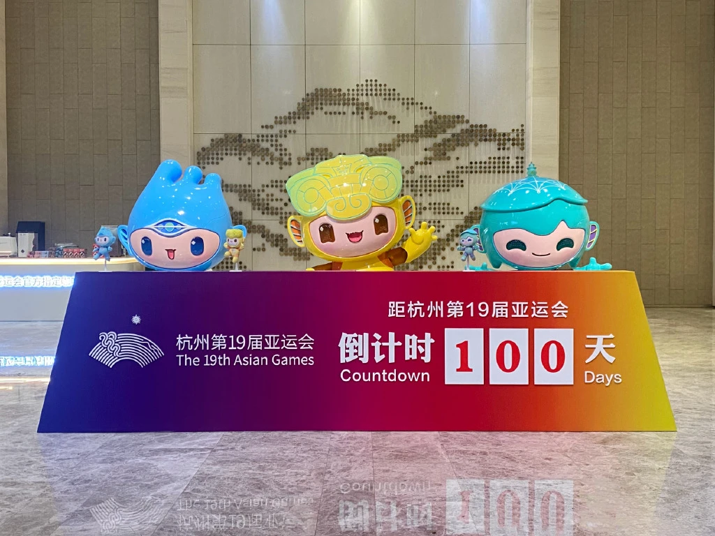 杭州亚运会倒计时100天 (1).webp 杭州亚运会倒计时100天 (1).webp