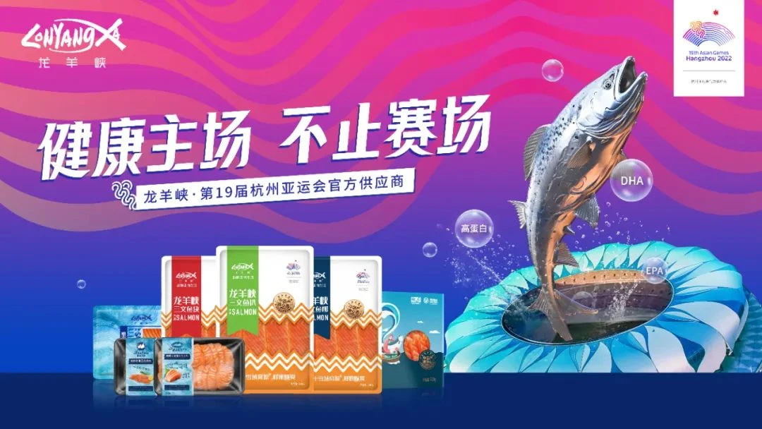 中国人自己的三文鱼，“跃”上亚运舞台