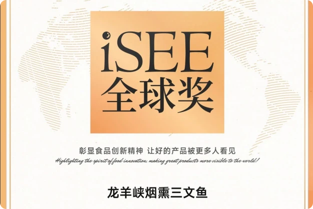 蔡澜等评审团认证！龙羊峡三文鱼斩获食品界“诺奖”拿下iSEE全球美味奖三星