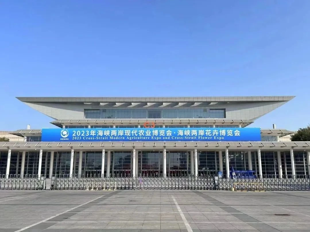 海峡两岸现代农业·花卉博览会 (1).webp